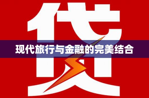 灵石现代旅行与金融的完美结合