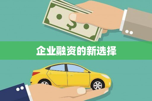 灵石企业融资的新选择