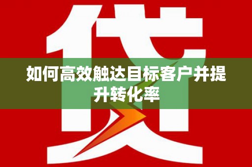 灵石如何高效触达目标客户并提升转化率
