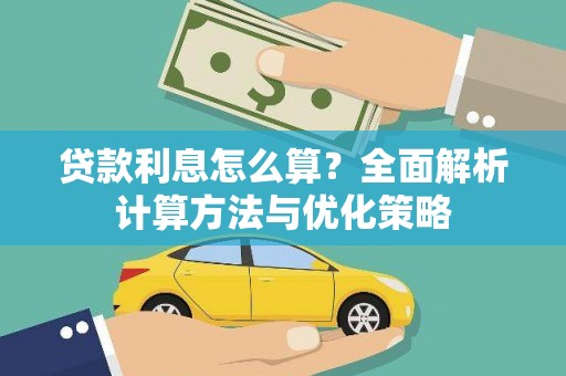 灵石贷款利息怎么算？全面解析计算方法与优化策略