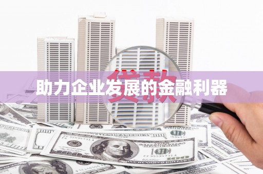 灵石助力企业发展的金融利器
