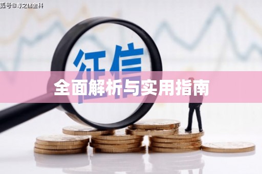 灵石全面解析与实用指南