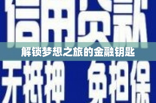 灵石解锁梦想之旅的金融钥匙