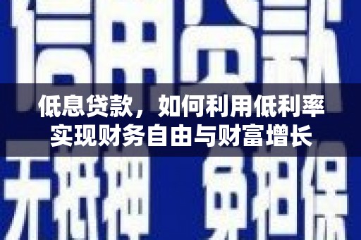 灵石低息贷款，如何利用低利率实现财务自由与财富增长