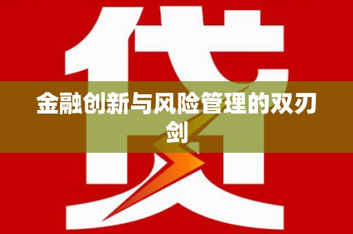 灵石金融创新与风险管理的双刃剑