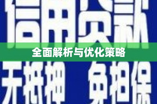 灵石全面解析与优化策略