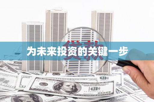 灵石为未来投资的关键一步