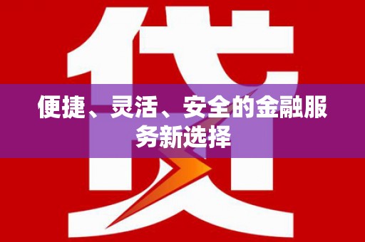 灵石便捷、灵活、安全的金融服务新选择
