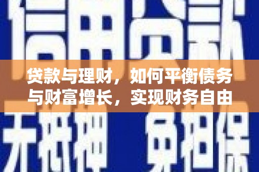 灵石贷款与理财，如何平衡债务与财富增长，实现财务自由