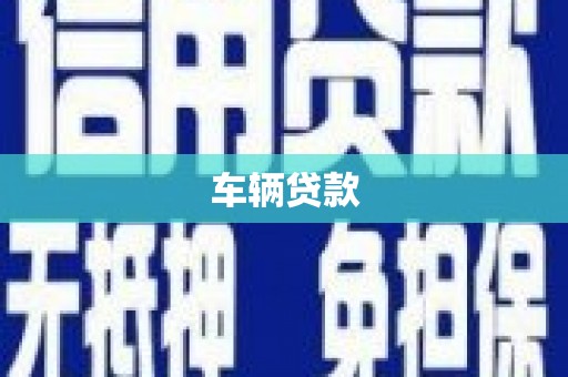 灵石车辆贷款