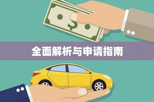灵石全面解析与申请指南