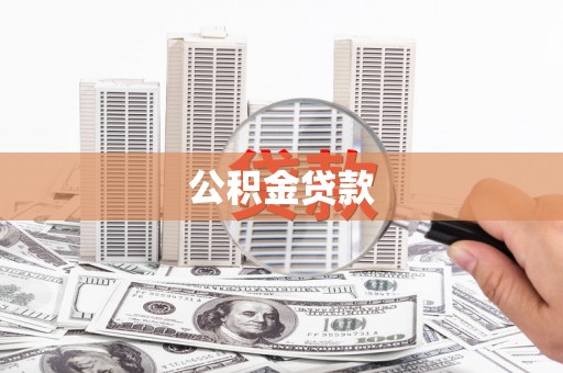 灵石公积金贷款