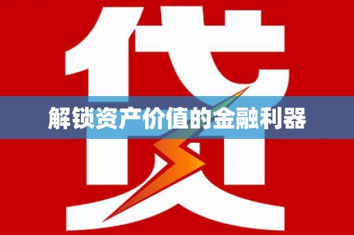 灵石解锁资产价值的金融利器