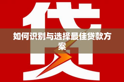灵石如何识别与选择最佳贷款方案