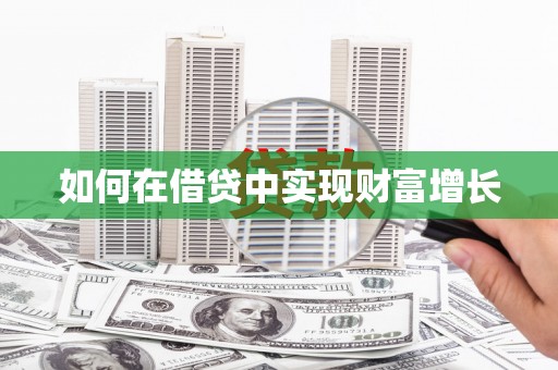 灵石如何在借贷中实现财富增长