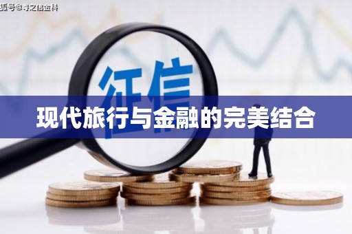 灵石现代旅行与金融的完美结合