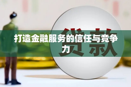灵石打造金融服务的信任与竞争力