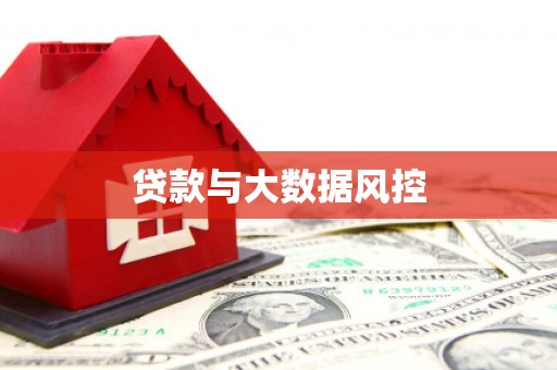 灵石贷款与大数据风控