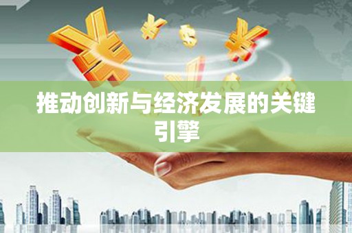 灵石推动创新与经济发展的关键引擎