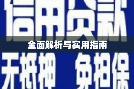 灵石全面解析与实用指南
