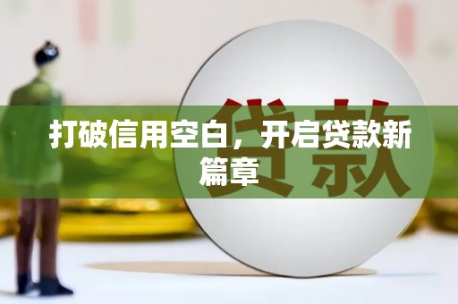 灵石打破信用空白，开启贷款新篇章