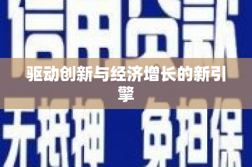 灵石驱动创新与经济增长的新引擎