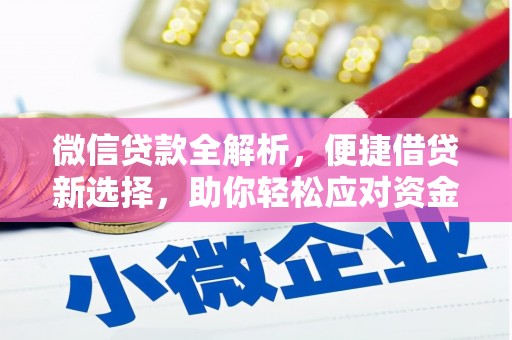 灵石微信贷款全解析，便捷借贷新选择，助你轻松应对资金需求