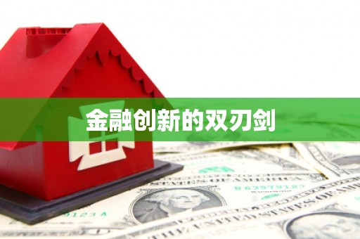 灵石金融创新的双刃剑