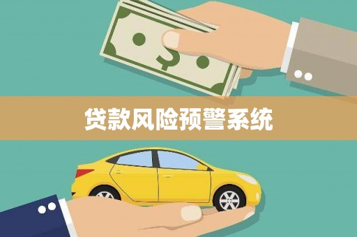 灵石贷款风险预警系统