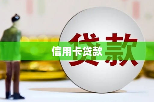 灵石信用卡贷款