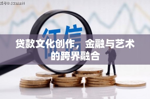 灵石贷款文化创作，金融与艺术的跨界融合