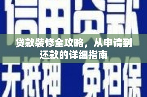 灵石贷款装修全攻略，从申请到还款的详细指南