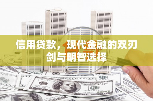 灵石信用贷款，现代金融的双刃剑与明智选择