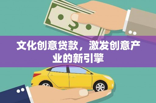 灵石文化创意贷款，激发创意产业的新引擎